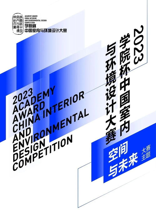 2023学院杯中国室内与环境设计大赛作品征集启事