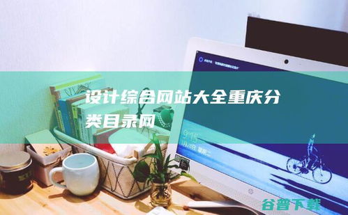 《设计综合网站大全 重庆分类目录网的策划与制作全攻略》