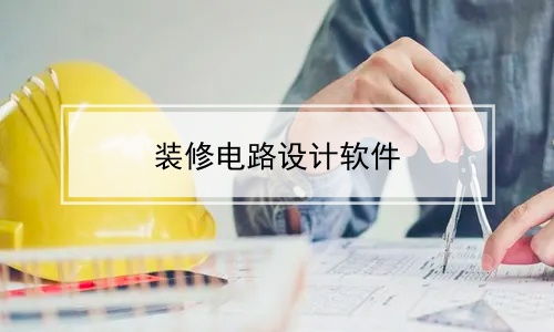 立创EDA 从入门到实践的电路设计指南